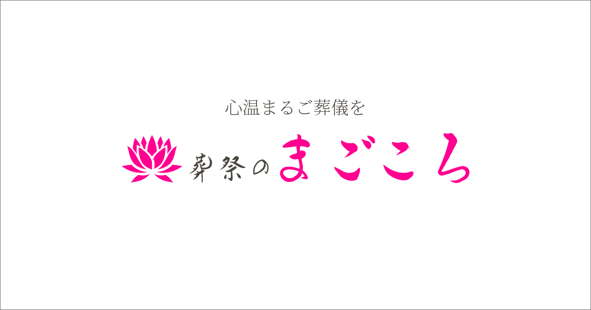 株式会社葬祭のまごころの外観